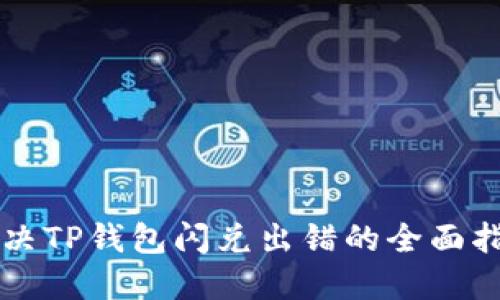 解决TP钱包闪兑出错的全面指南