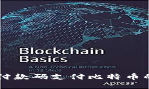 使用QQ钱包付款码支付比特币的方式与流程
