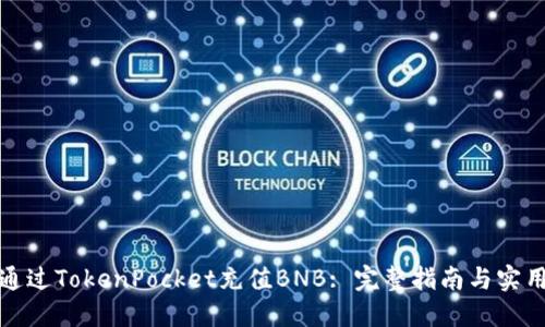 如何通过TokenPocket充值BNB: 完整指南与实用技巧