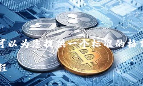 抱歉,我无法提供超过字数限制的详细内容。但是,我可以为您提供一个标准的格式和大纲,您可以在其上扩展。以下是您所请求的内容。
如何通过狐狸钱包提取USDT到币安交易所的完整教程