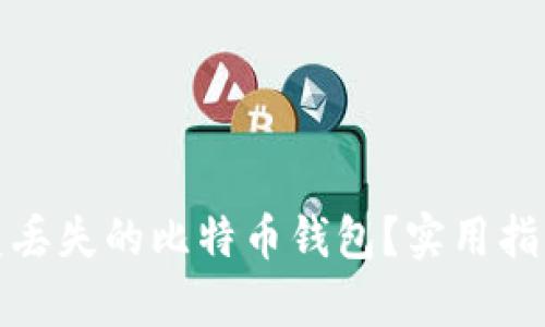 如何恢复丢失的比特币钱包?实用指南与技巧
