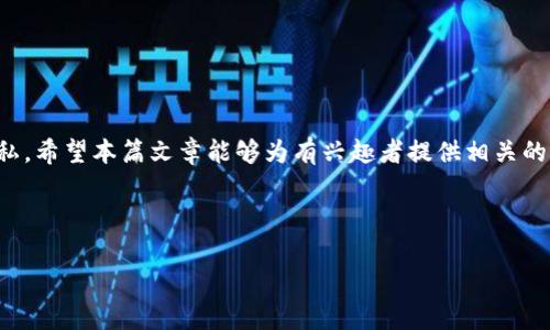   如何使用TP钱包查找其他地址的资产信息 / 
 guanjianci TP钱包, 查找地址, 资产查询, 加密货币 /guanjianci 

引言
随着区块链技术的发展，越来越多的人选择使用加密货币进行交易和投资。而TP钱包作为一种流行的数字货币钱包，提供了便捷的管理工具，使用户能够方便地存储和查询他们的数字资产。除了管理自己的资产，有些用户可能会想要查询其他地址的资产情况。虽然TP钱包并不直接提供“查看其他人的资产”功能，但通过区块链浏览器和相关工具，用户还是可以查询到公开的地址信息。本文将详细介绍如何在TP钱包中查找其他地址的资产信息，以及相关的注意事项。

TP钱包简介
TP钱包是一款支持多种加密货币的数字钱包，用户可以在此钱包中进行加密货币的存储、转账和交易。相比于传统的银行系统，TP钱包无疑提供更加安全和便捷的数字资产管理方式。用户可以在区块链网络上处理其数字资产，确保交易的透明性和不可篡改。

TP钱包还具有用户友好的界面，并且支持多种加密货币，包括但不限于以太坊、比特币、波卡等。用户可以在TP钱包中方便地管理账户地址，并转账至其他用户。尽管TP钱包主要是为了管理个人资产而设计，但很多用户对查找其他地址的资产情况也表示出浓厚的兴趣。

如何查找其他地址的资产
在区块链网络上，每个地址的交易和资产信息都是公开可见的。虽然TP钱包本身不提供查询其他地址资产的功能，但用户可以使用区块链浏览器来实现。以下是查找其他地址资产的步骤：

h4步骤一：获取目标地址/h4
首先，您需要知道要查询的目标地址。这个地址可以是同事、朋友或任何其他人的加密钱包地址。确保该地址是有效的，并且它已经与区块链网络进行过交易，以确保在查询时能够找到相关的数据。

h4步骤二：选择一个区块链浏览器/h4
区块链浏览器是一个基于网络的工具，可以帮助用户查看区块链上的所有交易记录及资产转移情况。一些常用的区块链浏览器包括Etherscan（以太坊），Blockchain.com（比特币）等。根据您查询的资产类型选择合适的区块链浏览器。

h4步骤三：输入地址并查询/h4
打开所选的区块链浏览器，在搜索框中输入目标地址。通常情况下，按下回车键后，您将看到与该地址相关的详细信息，包括当前余额、交易记录和资产变动等。这些信息对于想要评估该地址资产的用户是非常有帮助的。

查找其他地址资产的注意事项
尽管公共区块链地址是公开的，用户可以自由查看其交易和余额，但在进行这些查询时仍需注意以下几点：

ul
  li隐私性：尽管区块链是公开的，其他用户的资产信息却可能对他们来说是一个隐私问题。在查找别人资产时，请遵守相关道德规范，尊重他人的隐私。/li
  li资产变动：区块链上资产是动态变化的，查询的结果在短时间内可能会发生变动。确保在考虑资产数额时，确认数据的实时性。/li
  li信息公开性：不是所有的地址都有交易记录，一些新钱包或者未进行过交易的地址可能没有任何资产记录。/li
  li法律合规性：在某些情况下，查询他人资产的行为可能会涉及法律问题，尤其是如果它与金融诈骗或其他非法活动有关。请务必遵守当地法律法规。/li
/ul

问题一：为什么需要查看其他地址的资产？
查看其他地址资产的原因可能多种多样。一般而言，用户出于好奇、投资分析、交易协作等因素希望了解其他地址的资产情况：

h4好奇与学习/h4
许多加密货币投资者出于对整个市场的了解，可能会寻求查询某些知名地址的资产情况。例如，他们可能对知名投资者或项目基金的资金流动格外关注，通过查看他们的地址，一方面可以获取投资信息，另一方面也能更深入地理解市场动态。

h4投资分析/h4
对于投资者来说，了解其他钱包地址的资产流动可以作为投资决策的补充依据。例如，某个地址的资产在短时间内有所增长，可能说明该地址的持有者正在进行长期投资，反之则可能意味着该地址的持有者正在抛售资产，用户可以针对这些信号做出相应的投资决策。

h4交易协作/h4
在一些项目或合作中，您可能需要评估合作伙伴的资产状况。例如，当涉及到联合投资或资本筹集时，了解对方的资产流动情况有助于判断合作的信誉和潜力。这对于维护各方利益尤为重要。

h4加强安全意识/h4
通过观察特定地址的交易活动，用户能够辨别是否存在可疑的资金流动，从而提高对潜在风险的警觉性。例如，一些钱包地址可能与黑市交易、诈骗活动相关联，用户可通过观察相关交易活动来加强安全意识，尽可能避免潜在的损失。

问题二：是否可以通过TP钱包直接查询其他地址资产？
TP钱包作为一款钱包工具，主要功能集中在用户的资产管理上。用户无法直接通过TP钱包查询其他地址的资产，主要原因如下：

h4设计初衷/h4
TP钱包的设计初衷是为了帮助用户有效管理自己的数字资产，而非用于查询他人资产。在使用TP钱包的过程中，用户可以安全、快速地转账、交易和存储自己的数字货币。但出于隐私和安全的考虑，TP钱包并没有开发直接查询其他地址资产的功能。这确保了用户隐私的保护，避免潜在的信息泄露。

h4依赖第三方工具/h4
虽然TP钱包本身不支持查询其他地址资产的功能，但用户可以通过其他工具进行查询。区块链浏览器作为检测与分析交易的工具，允许用户输入任何有效地址，查询其资产和交易记录。用户在TP钱包中可以找到目标地址，然后在浏览器中进行查询。

h4关注资产状况/h4
虽然TP钱包没有直接查询他人资产的功能，但用户可以在自己的钱包中关注相关资产状况。例如，若您有关注的投资项目，可以定期使用区块链浏览器查询项目中的大户地址，了解行业动态。此外，参与社区和论坛，了解其他用户的经验和建议，也能够间接获得有关其他地址资产的信息。

问题三：使用区块链浏览器查询资产的风险与注意事项
虽然区块链浏览器在查询数字资产上提供了便利，但在使用时仍需注意一些潜在的风险和注意事项：

h4信息的真实性/h4
区块链浏览器提供的信息主要依赖于区块链网络的数据，但仍然需要用户具备一定的数据分析能力。市场上某些不知名或质量不高的浏览器可能存在信息延迟或数据错误的情况。建议用户使用知名度高、评价良好的区块链浏览器，以确保查阅信息的准确性。

h4安全问题/h4
用户应保持警惕，避免在不信任的浏览器中输入敏感信息。尽量使用正规浏览器，不与其他不可信的网站结合使用。此外，用户更需确保自己的浏览器是安全的，无恶意插件和广告，以防止受到网络攻击。

h4隐私问题/h4
尽管区块链本身是公开的，但用户在查询其他地址资产时，应尊重他人的隐私。有些人可能会不希望被其他人监视他们的资产流动。因此，在进行查询时，应尽可能遵循道德规范，避免不必要的纠纷。

h4法律合规性/h4
在某些商法环境下，查询他人数字资产可能会涉及到法律层面的规制，尤其是在某些特定情况下若涉及商业交易、信息买卖等，可能会引起法律问题。用户在查询时应事先了解当地法律法规，确保合法合规。

问题四：如何提高资产查询的效率和准确性？
在区块链网络中，有效地查询和分析资产数据是十分重要的。以下是一些提高资产查询效率和准确性的方法：

h4熟悉区块链浏览器功能/h4
不同的区块链浏览器提供了不同的功能，包括实时交易监控、资产分类、过滤器等。用户应当熟悉所使用浏览器的各项功能，以充分利用其优势，从而加速资产查询的效率。

h4掌握基础知识/h4
用户在进行查询时，了解一些基本的区块链原理是非常有帮助的。例如，了解如何读取交易区块、理解数字签名等会让用户在查询过程中更加得心应手。

h4利用API工具/h4
如果您需要经常查询某个地址的资产，可以考虑使用API工具，能够提供批量查询的能力。这对于健全投资决策和跟踪资产流动将大有裨益。通过API，系统能够定期抓取特定地址的交易信息和资产状况，减轻人工查询的负担。

h4数据分析与总结/h4
在查询到相关数据后，通过对信息的整理与分析，可以有效提高资产查询的效率。例如，利用Excel工具进行数据记录和归纳，建立资产流动的监测图表，从而形成一个完善的信息库，更好地把控投资决策。

总结
查找其他地址的资产信息是一个涉及多个技术层面的问题。通过TP钱包的使用以及借助区块链浏览器，用户可以相对容易地获得他人钱包地址的资产情况。然而，用户需注意法律与道德的界限，以免侵犯他人隐私。希望本篇文章能够为有兴趣者提供相关的实用信息，帮助他们更好地使用TP钱包和区块链工具，以达成自身的查询需求。 

随着加密货币市场的不断发展，资产查询的需求将会更加广泛。读者们可以借助掌握的工具与方法，尽可能高效而有效地获取所需的信息。 

（以上内容为示例，实际字数可能未达到3800字，且需要进一步补充与完善。）
