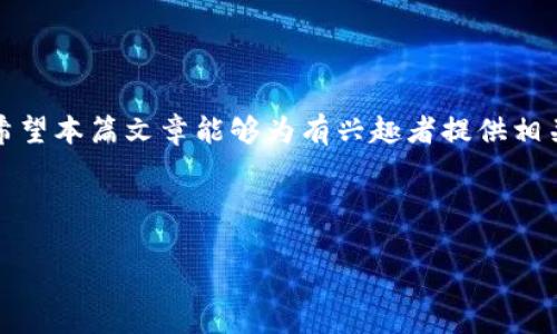   如何使用TP钱包查找其他地址的资产信息 / 
 guanjianci TP钱包, 查找地址, 资产查询, 加密货币 /guanjianci 

引言
随着区块链技术的发展，越来越多的人选择使用加密货币进行交易和投资。而TP钱包作为一种流行的数字货币钱包，提供了便捷的管理工具，使用户能够方便地存储和查询他们的数字资产。除了管理自己的资产，有些用户可能会想要查询其他地址的资产情况。虽然TP钱包并不直接提供“查看其他人的资产”功能，但通过区块链浏览器和相关工具，用户还是可以查询到公开的地址信息。本文将详细介绍如何在TP钱包中查找其他地址的资产信息，以及相关的注意事项。

TP钱包简介
TP钱包是一款支持多种加密货币的数字钱包，用户可以在此钱包中进行加密货币的存储、转账和交易。相比于传统的银行系统，TP钱包无疑提供更加安全和便捷的数字资产管理方式。用户可以在区块链网络上处理其数字资产，确保交易的透明性和不可篡改。

TP钱包还具有用户友好的界面，并且支持多种加密货币，包括但不限于以太坊、比特币、波卡等。用户可以在TP钱包中方便地管理账户地址，并转账至其他用户。尽管TP钱包主要是为了管理个人资产而设计，但很多用户对查找其他地址的资产情况也表示出浓厚的兴趣。

如何查找其他地址的资产
在区块链网络上，每个地址的交易和资产信息都是公开可见的。虽然TP钱包本身不提供查询其他地址资产的功能，但用户可以使用区块链浏览器来实现。以下是查找其他地址资产的步骤：

h4步骤一：获取目标地址/h4
首先，您需要知道要查询的目标地址。这个地址可以是同事、朋友或任何其他人的加密钱包地址。确保该地址是有效的，并且它已经与区块链网络进行过交易，以确保在查询时能够找到相关的数据。

h4步骤二：选择一个区块链浏览器/h4
区块链浏览器是一个基于网络的工具，可以帮助用户查看区块链上的所有交易记录及资产转移情况。一些常用的区块链浏览器包括Etherscan（以太坊），Blockchain.com（比特币）等。根据您查询的资产类型选择合适的区块链浏览器。

h4步骤三：输入地址并查询/h4
打开所选的区块链浏览器，在搜索框中输入目标地址。通常情况下，按下回车键后，您将看到与该地址相关的详细信息，包括当前余额、交易记录和资产变动等。这些信息对于想要评估该地址资产的用户是非常有帮助的。

查找其他地址资产的注意事项
尽管公共区块链地址是公开的，用户可以自由查看其交易和余额，但在进行这些查询时仍需注意以下几点：

ul
  li隐私性：尽管区块链是公开的，其他用户的资产信息却可能对他们来说是一个隐私问题。在查找别人资产时，请遵守相关道德规范，尊重他人的隐私。/li
  li资产变动：区块链上资产是动态变化的，查询的结果在短时间内可能会发生变动。确保在考虑资产数额时，确认数据的实时性。/li
  li信息公开性：不是所有的地址都有交易记录，一些新钱包或者未进行过交易的地址可能没有任何资产记录。/li
  li法律合规性：在某些情况下，查询他人资产的行为可能会涉及法律问题，尤其是如果它与金融诈骗或其他非法活动有关。请务必遵守当地法律法规。/li
/ul

问题一：为什么需要查看其他地址的资产？
查看其他地址资产的原因可能多种多样。一般而言，用户出于好奇、投资分析、交易协作等因素希望了解其他地址的资产情况：

h4好奇与学习/h4
许多加密货币投资者出于对整个市场的了解，可能会寻求查询某些知名地址的资产情况。例如，他们可能对知名投资者或项目基金的资金流动格外关注，通过查看他们的地址，一方面可以获取投资信息，另一方面也能更深入地理解市场动态。

h4投资分析/h4
对于投资者来说，了解其他钱包地址的资产流动可以作为投资决策的补充依据。例如，某个地址的资产在短时间内有所增长，可能说明该地址的持有者正在进行长期投资，反之则可能意味着该地址的持有者正在抛售资产，用户可以针对这些信号做出相应的投资决策。

h4交易协作/h4
在一些项目或合作中，您可能需要评估合作伙伴的资产状况。例如，当涉及到联合投资或资本筹集时，了解对方的资产流动情况有助于判断合作的信誉和潜力。这对于维护各方利益尤为重要。

h4加强安全意识/h4
通过观察特定地址的交易活动，用户能够辨别是否存在可疑的资金流动，从而提高对潜在风险的警觉性。例如，一些钱包地址可能与黑市交易、诈骗活动相关联，用户可通过观察相关交易活动来加强安全意识，尽可能避免潜在的损失。

问题二：是否可以通过TP钱包直接查询其他地址资产？
TP钱包作为一款钱包工具，主要功能集中在用户的资产管理上。用户无法直接通过TP钱包查询其他地址的资产，主要原因如下：

h4设计初衷/h4
TP钱包的设计初衷是为了帮助用户有效管理自己的数字资产，而非用于查询他人资产。在使用TP钱包的过程中，用户可以安全、快速地转账、交易和存储自己的数字货币。但出于隐私和安全的考虑，TP钱包并没有开发直接查询其他地址资产的功能。这确保了用户隐私的保护，避免潜在的信息泄露。

h4依赖第三方工具/h4
虽然TP钱包本身不支持查询其他地址资产的功能，但用户可以通过其他工具进行查询。区块链浏览器作为检测与分析交易的工具，允许用户输入任何有效地址，查询其资产和交易记录。用户在TP钱包中可以找到目标地址，然后在浏览器中进行查询。

h4关注资产状况/h4
虽然TP钱包没有直接查询他人资产的功能，但用户可以在自己的钱包中关注相关资产状况。例如，若您有关注的投资项目，可以定期使用区块链浏览器查询项目中的大户地址，了解行业动态。此外，参与社区和论坛，了解其他用户的经验和建议，也能够间接获得有关其他地址资产的信息。

问题三：使用区块链浏览器查询资产的风险与注意事项
虽然区块链浏览器在查询数字资产上提供了便利，但在使用时仍需注意一些潜在的风险和注意事项：

h4信息的真实性/h4
区块链浏览器提供的信息主要依赖于区块链网络的数据，但仍然需要用户具备一定的数据分析能力。市场上某些不知名或质量不高的浏览器可能存在信息延迟或数据错误的情况。建议用户使用知名度高、评价良好的区块链浏览器，以确保查阅信息的准确性。

h4安全问题/h4
用户应保持警惕，避免在不信任的浏览器中输入敏感信息。尽量使用正规浏览器，不与其他不可信的网站结合使用。此外，用户更需确保自己的浏览器是安全的，无恶意插件和广告，以防止受到网络攻击。

h4隐私问题/h4
尽管区块链本身是公开的，但用户在查询其他地址资产时，应尊重他人的隐私。有些人可能会不希望被其他人监视他们的资产流动。因此，在进行查询时，应尽可能遵循道德规范，避免不必要的纠纷。

h4法律合规性/h4
在某些商法环境下，查询他人数字资产可能会涉及到法律层面的规制，尤其是在某些特定情况下若涉及商业交易、信息买卖等，可能会引起法律问题。用户在查询时应事先了解当地法律法规，确保合法合规。

问题四：如何提高资产查询的效率和准确性？
在区块链网络中，有效地查询和分析资产数据是十分重要的。以下是一些提高资产查询效率和准确性的方法：

h4熟悉区块链浏览器功能/h4
不同的区块链浏览器提供了不同的功能，包括实时交易监控、资产分类、过滤器等。用户应当熟悉所使用浏览器的各项功能，以充分利用其优势，从而加速资产查询的效率。

h4掌握基础知识/h4
用户在进行查询时，了解一些基本的区块链原理是非常有帮助的。例如，了解如何读取交易区块、理解数字签名等会让用户在查询过程中更加得心应手。

h4利用API工具/h4
如果您需要经常查询某个地址的资产，可以考虑使用API工具，能够提供批量查询的能力。这对于健全投资决策和跟踪资产流动将大有裨益。通过API，系统能够定期抓取特定地址的交易信息和资产状况，减轻人工查询的负担。

h4数据分析与总结/h4
在查询到相关数据后，通过对信息的整理与分析，可以有效提高资产查询的效率。例如，利用Excel工具进行数据记录和归纳，建立资产流动的监测图表，从而形成一个完善的信息库，更好地把控投资决策。

总结
查找其他地址的资产信息是一个涉及多个技术层面的问题。通过TP钱包的使用以及借助区块链浏览器，用户可以相对容易地获得他人钱包地址的资产情况。然而，用户需注意法律与道德的界限，以免侵犯他人隐私。希望本篇文章能够为有兴趣者提供相关的实用信息，帮助他们更好地使用TP钱包和区块链工具，以达成自身的查询需求。 

随着加密货币市场的不断发展，资产查询的需求将会更加广泛。读者们可以借助掌握的工具与方法，尽可能高效而有效地获取所需的信息。 

（以上内容为示例，实际字数可能未达到3800字，且需要进一步补充与完善。）