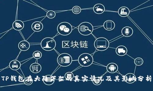 TP钱包在大陆下架的真实情况及其影响分析