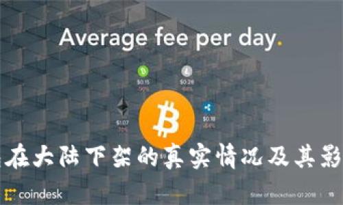 TP钱包在大陆下架的真实情况及其影响分析