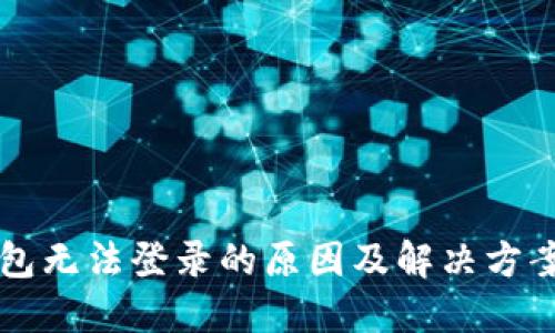 OP钱包无法登录的原因及解决方案详解