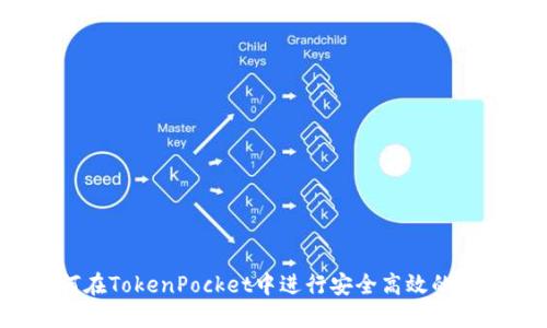 如何在TokenPocket中进行安全高效的转账？