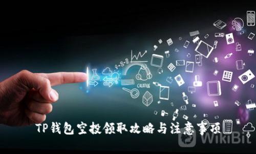 TP钱包空投领取攻略与注意事项