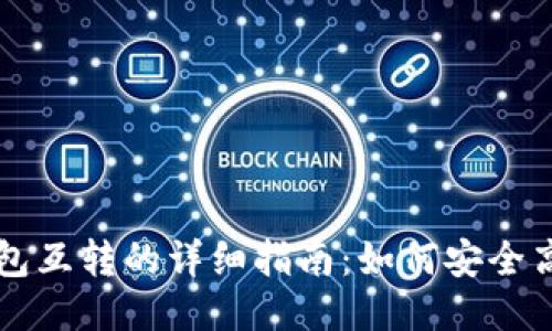 TP钱包与IM钱包互转的详细指南:如何安全高效地进行转账
