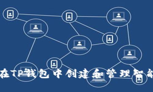如何在TP钱包中创建和管理智能合约