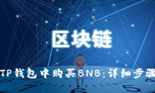 如何在TP钱包中购买BNB:详细步骤与技巧