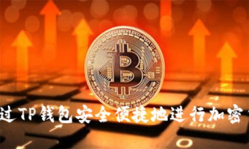 如何通过TP钱包安全便捷地进行加密货币买卖