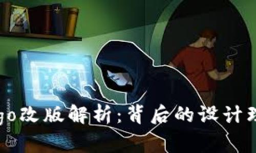 TP钱包全新Logo改版解析:背后的设计理念及未来展望