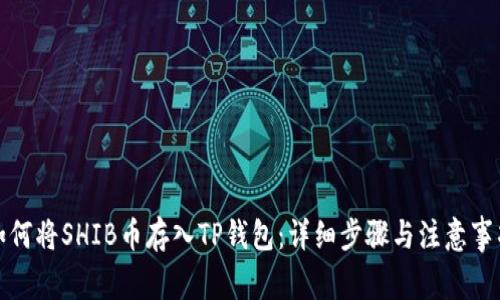 如何将SHIB币存入TP钱包:详细步骤与注意事项