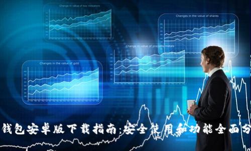 TP钱包安卓版下载指南:安全使用和功能全面分析