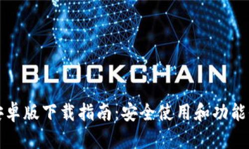 TP钱包安卓版下载指南:安全使用和功能全面分析