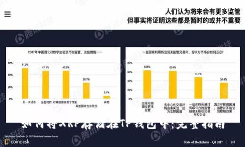 如何将XRP存储在TP钱包中:完整指南