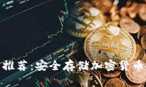: tp冷钱包推荐：安全存储加密货币的最佳选择