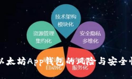 下载以太坊App钱包的风险与安全性分析