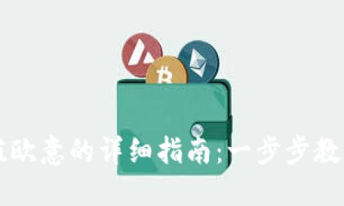 TP钱包充值欧意的详细指南:一步步教你轻松上手