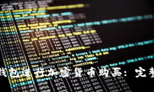 : 如何通过TP钱包进行加密货币购买: 完整操作流程详解