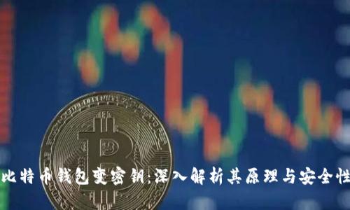 比特币钱包变密钥:深入解析其原理与安全性