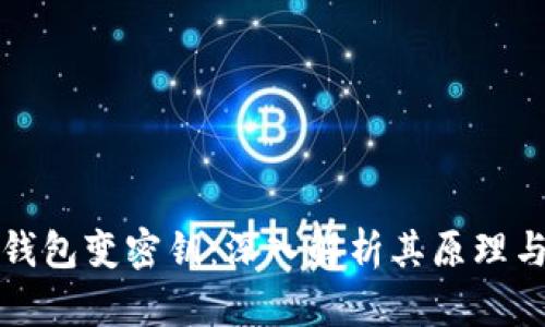 比特币钱包变密钥:深入解析其原理与安全性