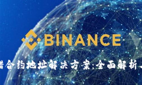 tp钱包转错合约地址解决方案：全面解析与应对策略