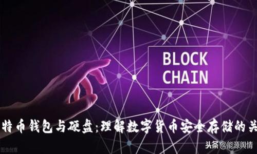 比特币钱包与硬盘:理解数字货币安全存储的关系