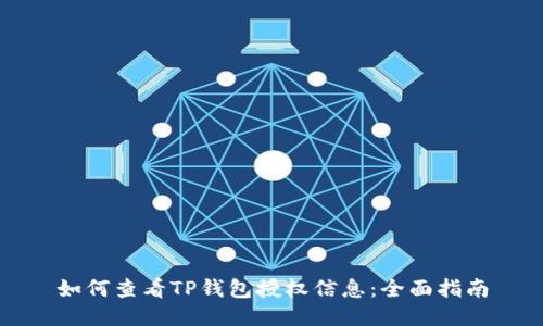 如何查看TP钱包授权信息:全面指南