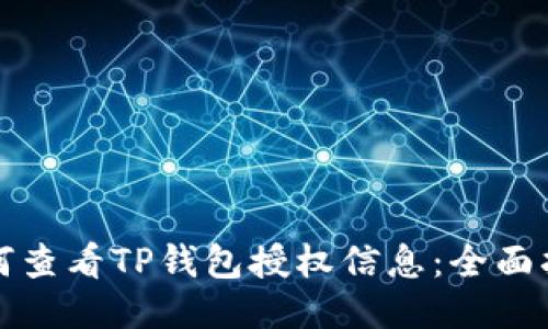 如何查看TP钱包授权信息:全面指南