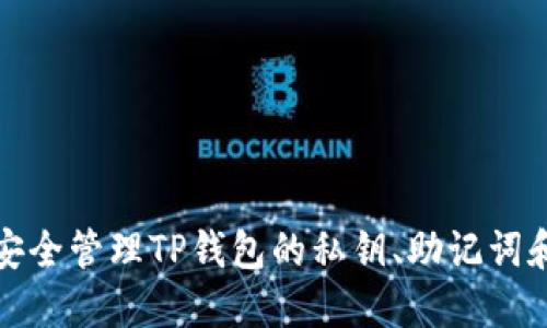 如何安全管理TP钱包的私钥、助记词和密码