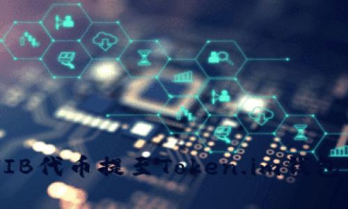 如何将SHIB代币提至Token.im钱包:完整指南