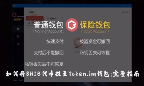 如何将SHIB代币提至Token.im钱包:完整指南