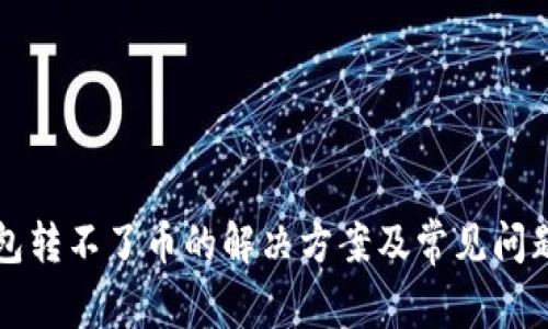 TP钱包转不了币的解决方案及常见问题解析