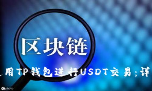 如何使用TP钱包进行USDT交易：详细指南