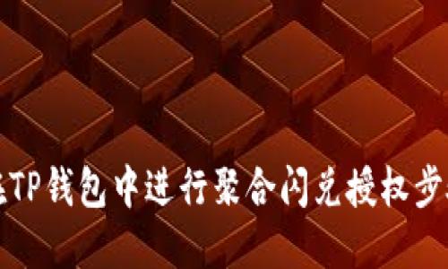 如何在TP钱包中进行聚合闪兑授权步骤详解