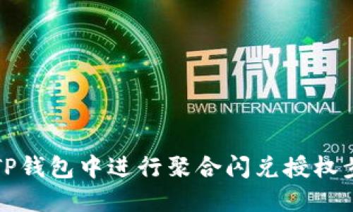 如何在TP钱包中进行聚合闪兑授权步骤详解