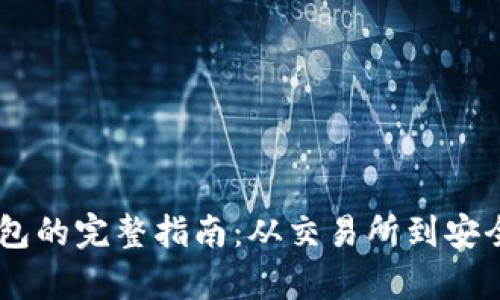 提币USDT到钱包的完整指南：从交易所到安全存储的每一步