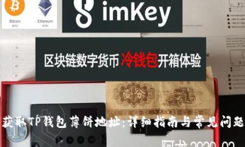 如何获取TP钱包薄饼地址:详细指南与常见问题解答