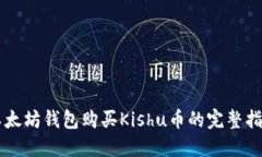 以太坊钱包购买Kishu币的完整指南