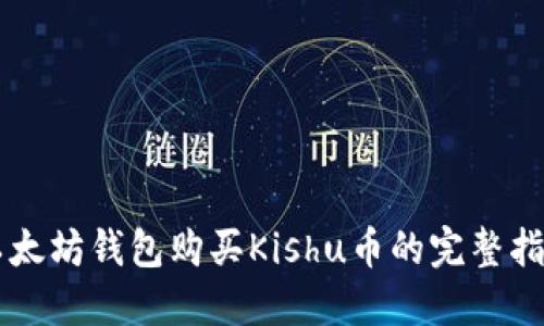 以太坊钱包购买Kishu币的完整指南