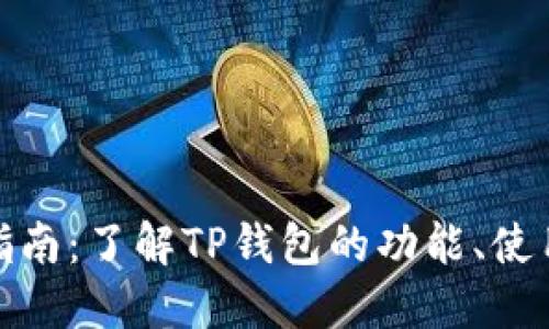 TP钱包全方位指南:了解TP钱包的功能、使用方法及安全性
