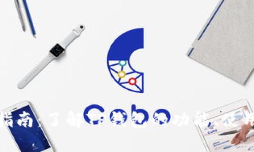 TP钱包全方位指南:了解TP钱包的功能、使用方法及安全性