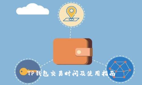 TP钱包交易时间及使用指南