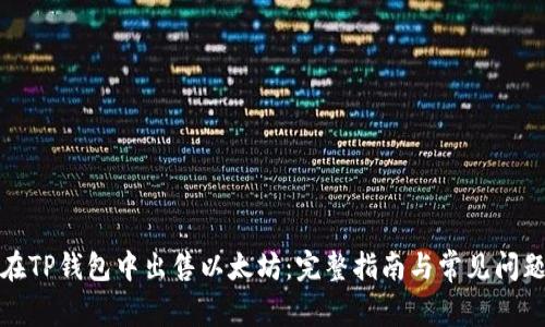 如何在TP钱包中出售以太坊:完整指南与常见问题解答
