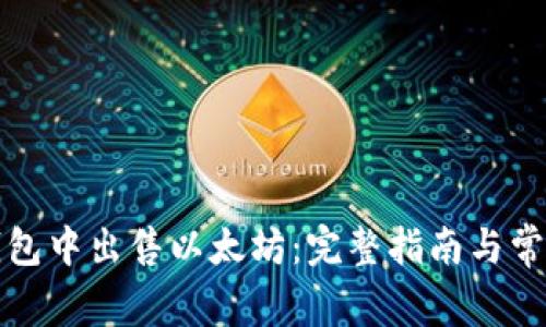 如何在TP钱包中出售以太坊:完整指南与常见问题解答