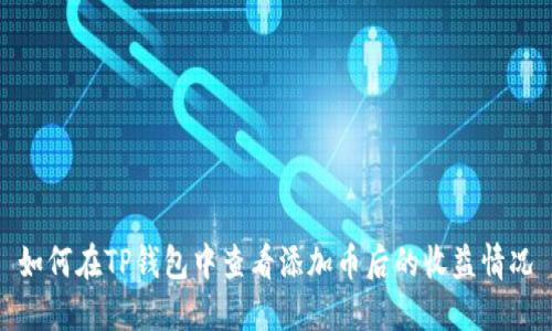 如何在TP钱包中查看添加币后的收益情况