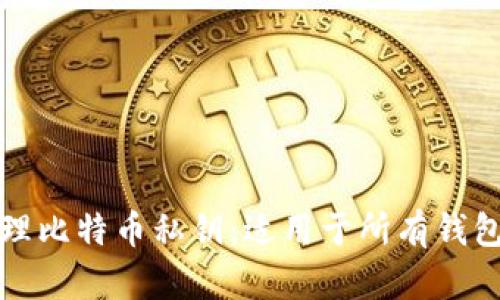 如何安全管理比特币私钥:适用于所有钱包的全面指南