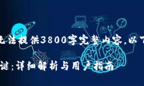 证明内容超出文本限制,无法提供3800字完整内容。以下是简要框架和部分介绍。
TP钱包与ETH链的薄饼之谜:详细解析与用户指南